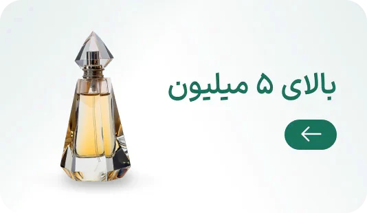 عطر بالا 5 میلیون
