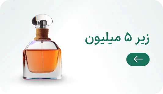 عطر زیر 5 میلیون