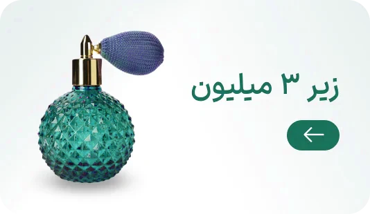 عطر عمده زیر 3 میلیون