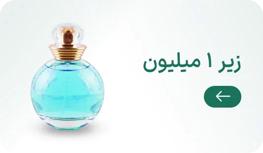 عطر عمده زیر 1 میلیون