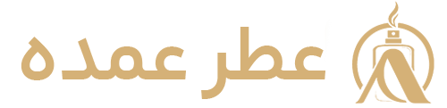 عطر عمده